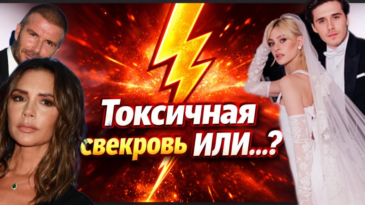 Семейный конфликт Бекхэмов: психологический разбор отношений матери и взрослого сына