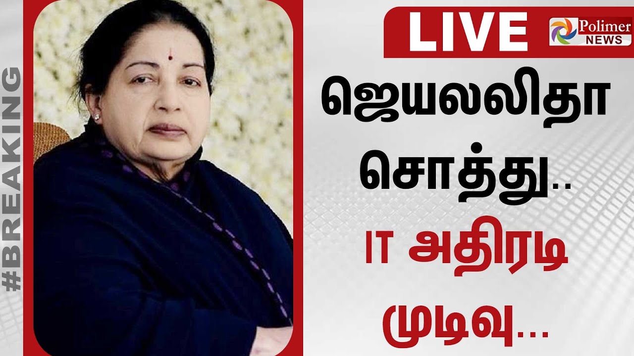 🔴LIVE: Jayalalitha | AIADMK | Income Tax | ஜெயலலிதா சொத்து  - IT அதிரடி முடிவு...