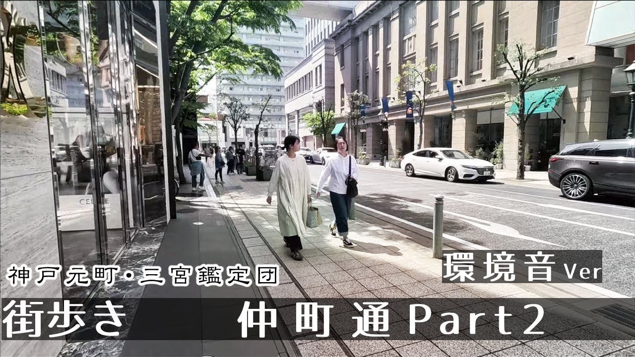 【環境音ver】仲町通Part2(神戸三宮)   街歩き2K　GoProHero11　Walking in Nakamachi, Kobe.　Japan