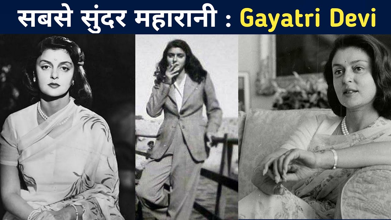 जयपुर की महारानी || Rajmata Gayatri Devi || गायत्री देवी की पूरी जीवनी