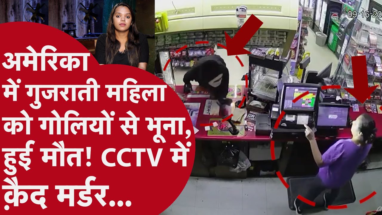 US: America में Gujarati महिला की हत्या से बवाल! CCTV में दिखा कैसे शूटर ने दौड़ाकर चलाई गोली,वजह ये