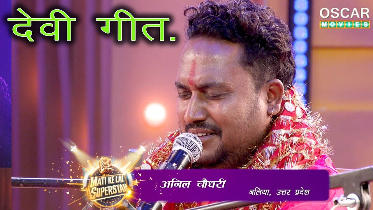 बलिया से पहुंचकर भोजपुरी के सबसे बड़े रियलिटी शो में मचाया धमाल माटी  के लाल#bhojpurisong#devigeet
