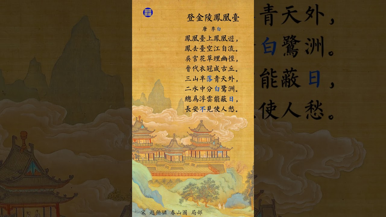 文讀古詩：《登金陵鳳凰臺》S01 2026 