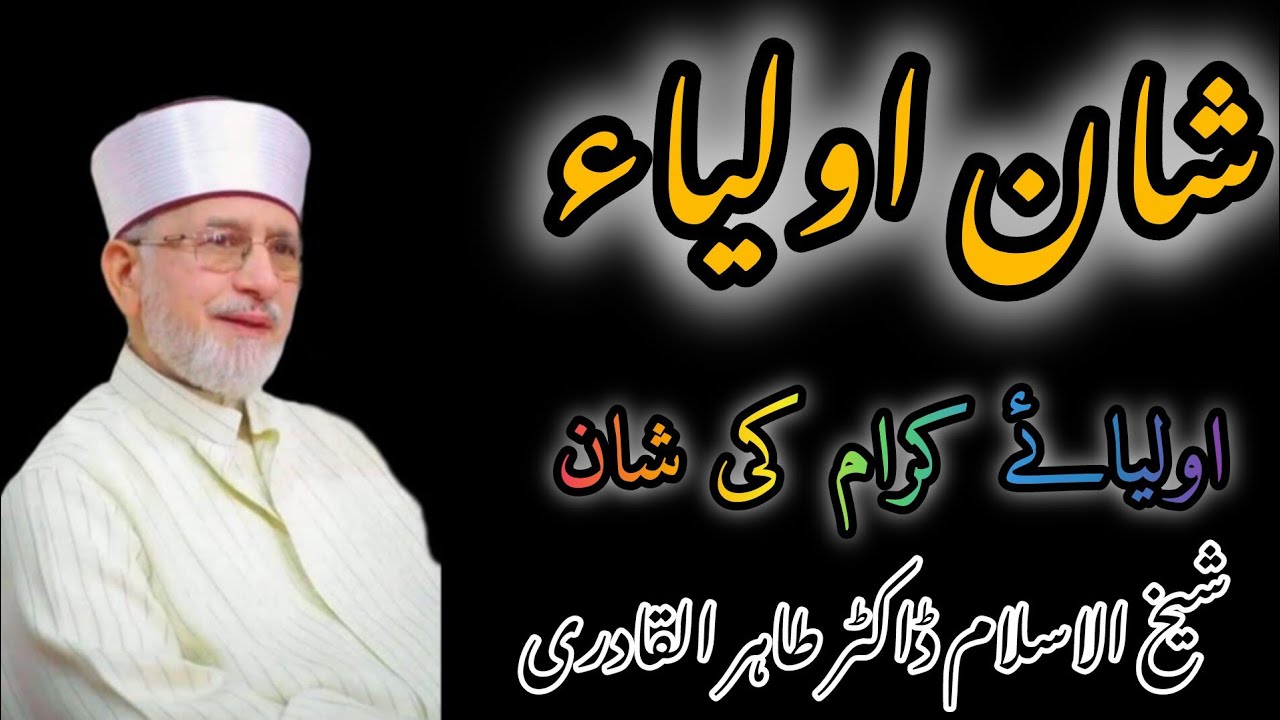 Shan e Auliya Allah | Auliya Ki Azmat Aur Roohani Haqiqat | | Dr Tahir ul Qadri Bayan | 