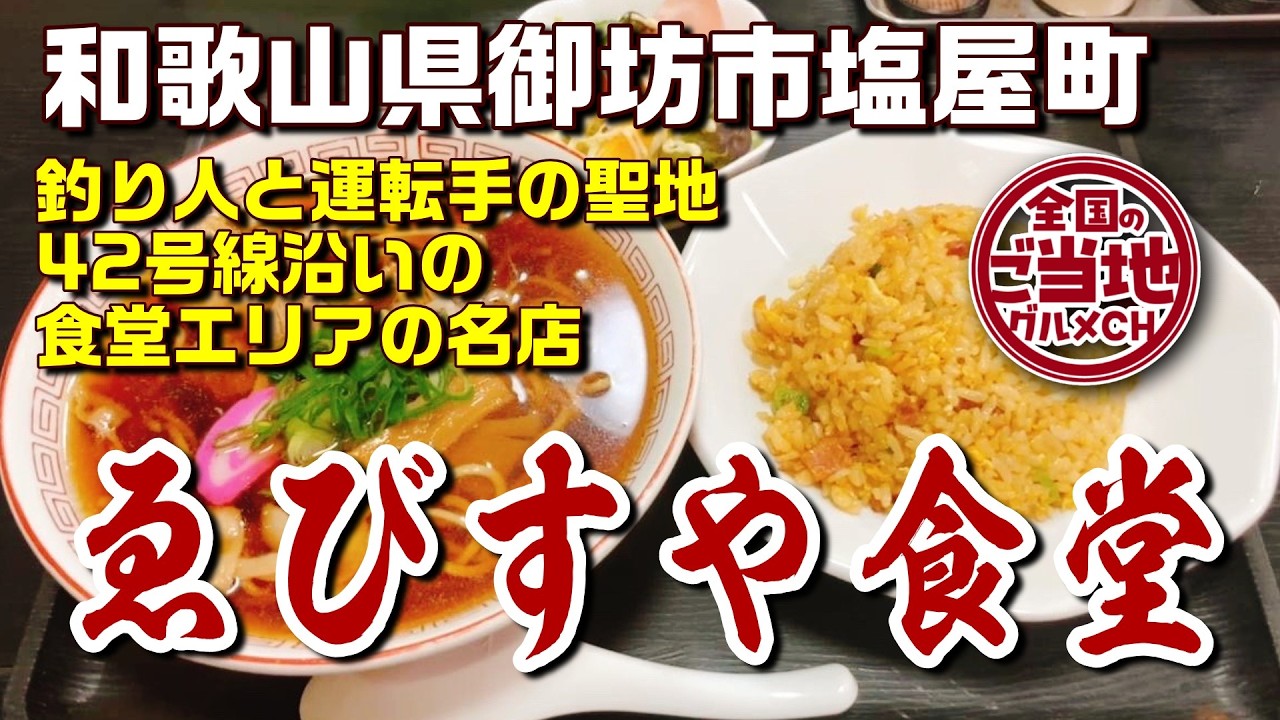 【御坊の朝ラー】専門店とは一線を画す茹で麺の旨さ！街道沿いの老舗食堂で朝の一杯をいただきます【ゑびすや食堂】