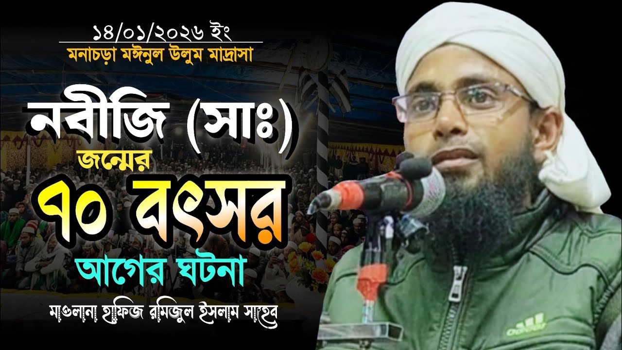নবীজি সাঃ এর জন্মের ৭০ বৎসর আগের ঘটনা মাওলানা হাফিজ রমিজুল ইসলাম সাহেব হাইলাকান্দি আসাম 