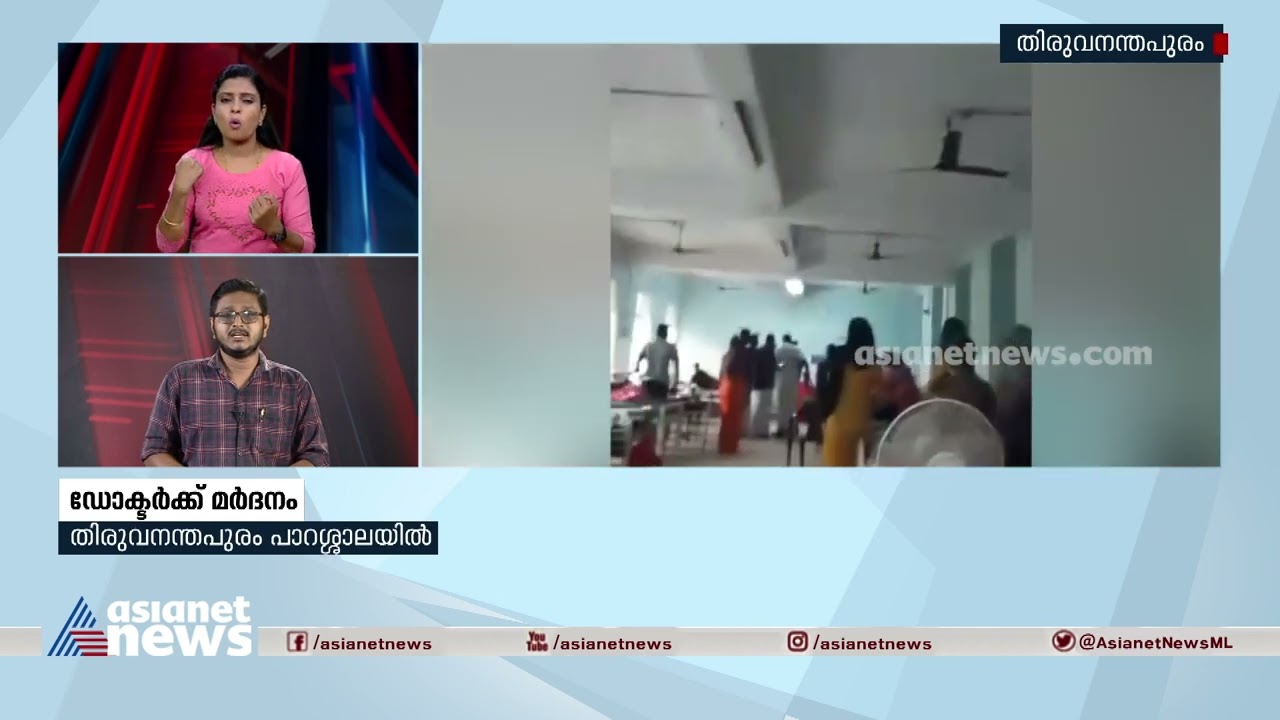 തിരുവനന്തപുരം പാറശ്ശാലയിൽ ഡോക്ടർക്ക് മർദനം | Doctor Attacked
