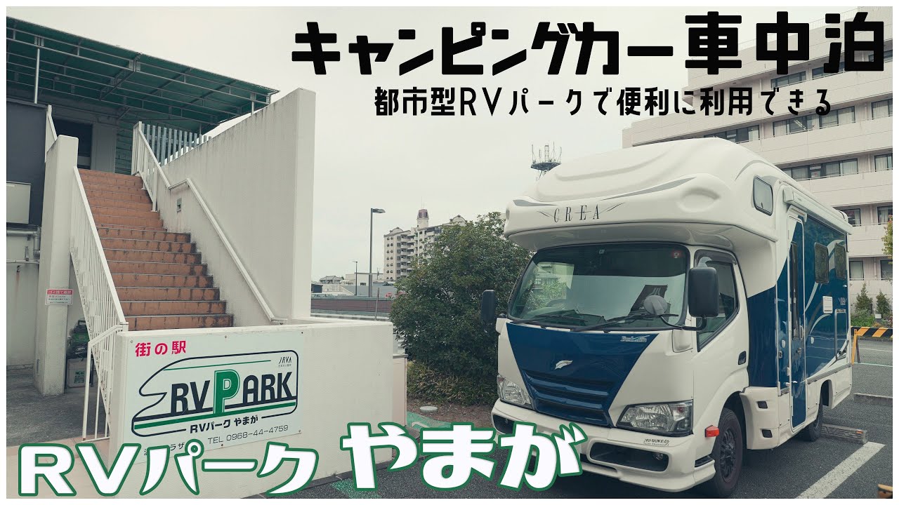キャンピングカー車中泊 温泉や食事や買い物に困らない便利なRVパーク やまがさんを利用してきました！