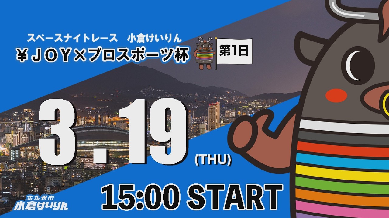 スペースナイトレース小倉けいりん　￥ＪＯＹ×プロスポーツ杯　2026/3/19