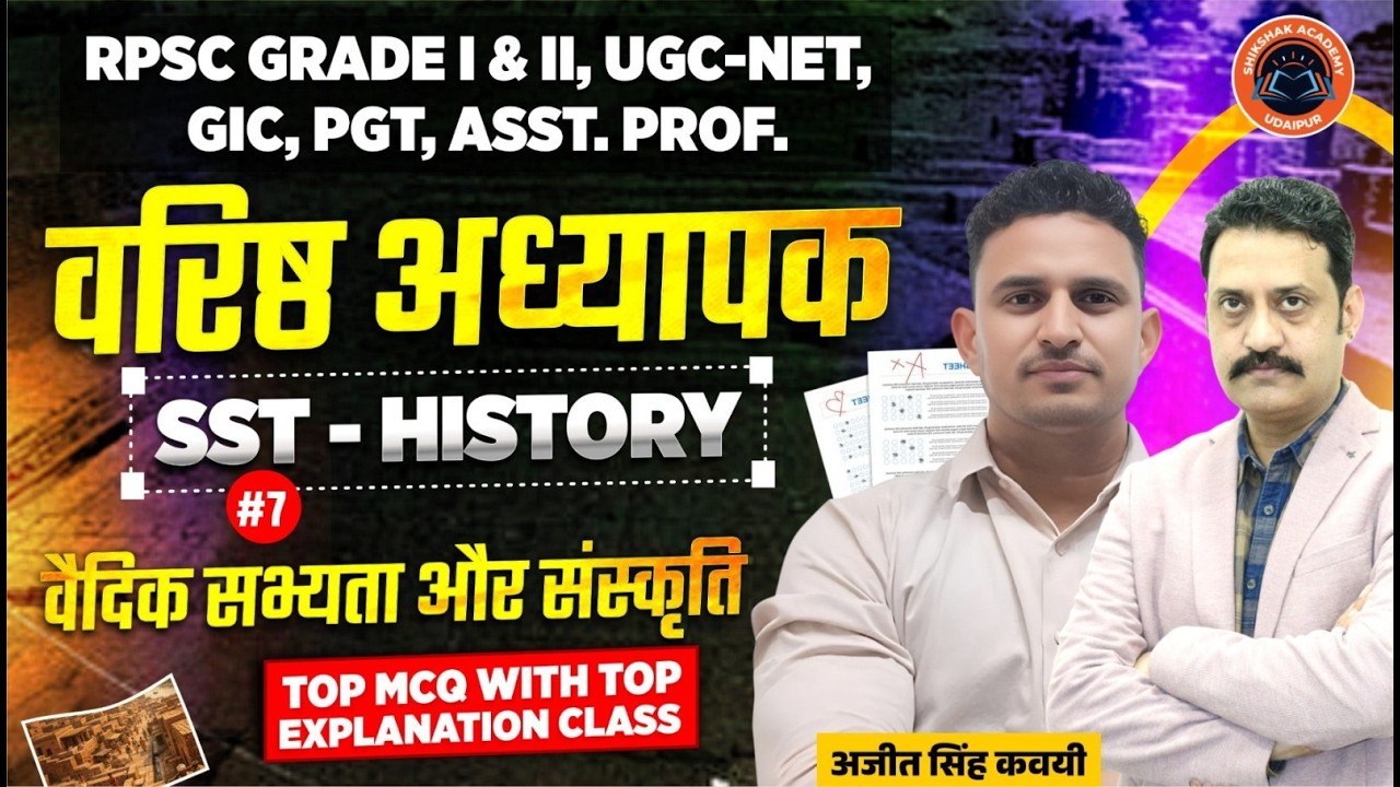 RPSC वरिष्ठ अध्यापक |  SST ( Indian History )  | वैदिक सभ्यता और संस्कृति #7 | Ajeet Singh Kawai Sir
