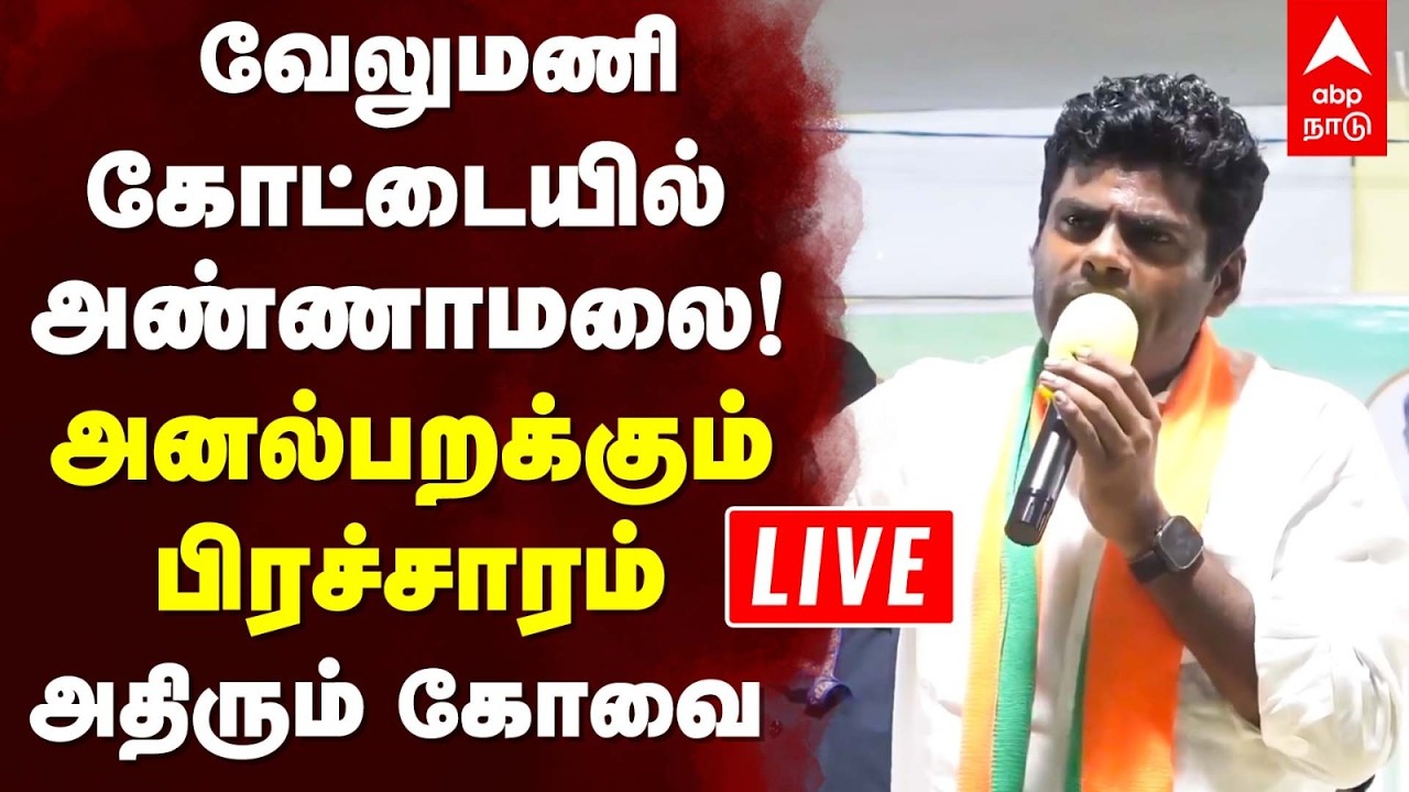 LIVE Annamalai | வேலுமணி கோட்டையில் அ.மலை!  அனல்பறக்கும் பிரச்சாரம் அதிரும் கோவை