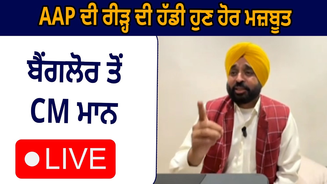 AAP ਦੀ ਰੀੜ੍ਹ ਦੀ ਹੱਡੀ ਹੁਣ ਹੋਰ ਮਜ਼ਬੂਤ – ਬੈਂਗਲੋਰ ਤੋਂ CM ਮਾਨ LIVE