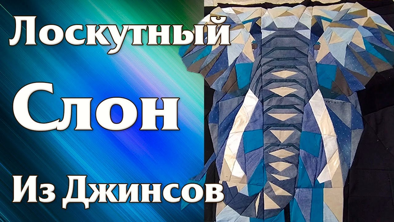Лоскутный слон. Утилизация старых джинсов и одежды в технике Шитье по бумаге.