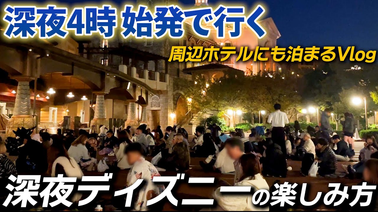 始発で行くお泊まりディズニーはどれだけ楽しめる？【ファンタジースプリングス】#ディズニーシー #深夜ディズニー #ホテル舞浜ユーラシア