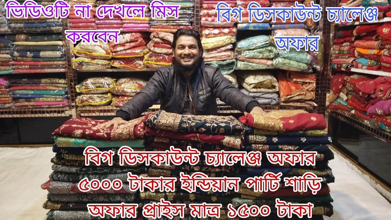 বিগ ডিসকাউন্ট চ্যালেঞ্জ অফার ৫০০০ টাকার ইন্ডিয়ান পার্টি শাড়ি অফার প্রাইস মাত্র ১৫০০ টাকা 