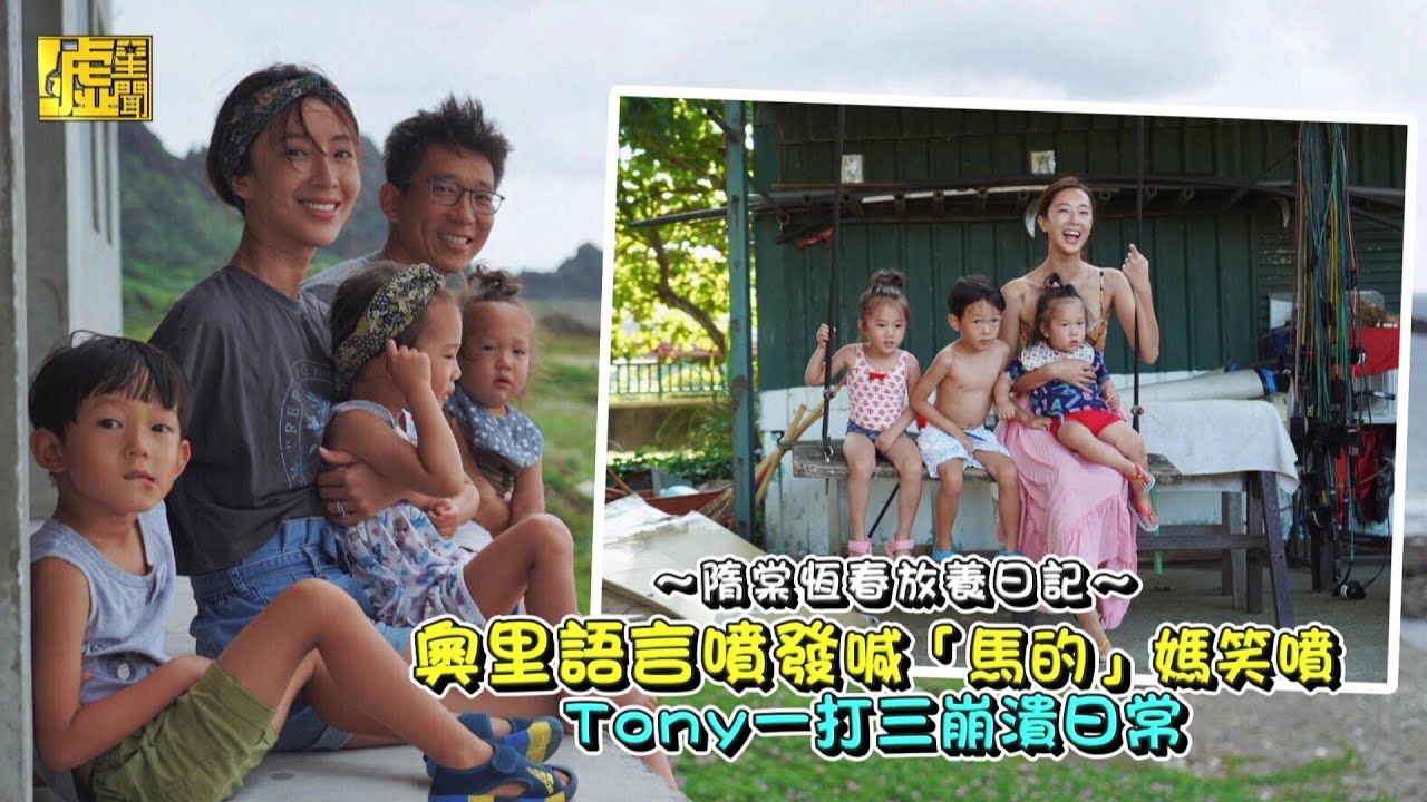 奧里噴發喊「馬的」隋棠笑噴 Tony一打三崩潰日常