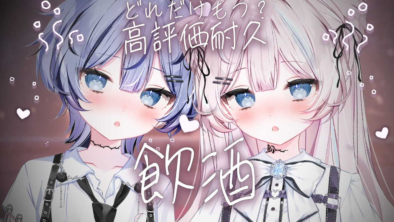 【 #雑談 / #耐久 】 高評価耐久 ♡  高評価数ごとに飲酒 ♡【 #ファルミカ / #新人vtuber  】