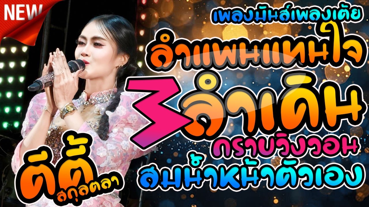 ลำแพนแทนใจ  สามช่าลำเดินขอนแก่น (กราบวิงวอน) สมสมสม สมน้ำหน้า - ตีตี้ สกุลตลา