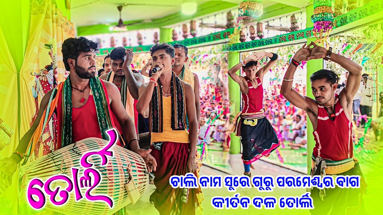 𝗚𝘂𝗿𝘂 𝗣𝗮𝗿𝗮𝗺𝗲𝘀𝘄𝗮𝗿 𝗕𝗮𝗴 𝗸𝗶𝗿𝘁𝗮𝗻 𝗣𝗮𝗿𝘁𝘆 𝗧𝗼𝗿𝗹𝗶 🌻 ଚାଲି ନାମ ସୁରେ ତୋର୍ଲି କୀର୍ତନ ଦଳ #kalakarworld