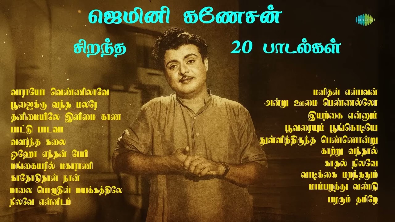 ஜெமினி கணேசன் - சிறந்த 20 பாடல்கள் | வாராயோ வெண்ணிலாவே | பூஜைக்கு வந்த மலரே | தனிமையிலே இனிமை காண |