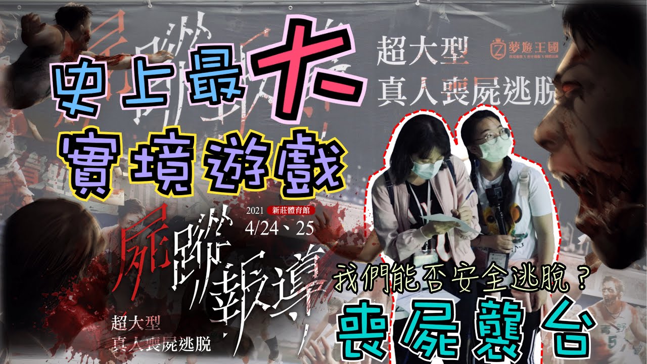 【密室逃脫】真人喪屍逃脫夢遊王國《屍蹤報導》😈實境遊戲史上最大的規模!化身熱血記者，在5000坪新莊體育館內尋找病毒真相!