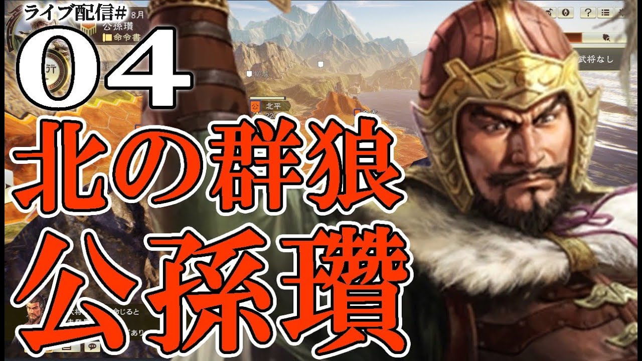 【三國志14PK：黄天公孫瓚編04】幽州統一、成る！最果てのレジスタンス公孫瓚、逆侵攻の南皮攻略戦へ！