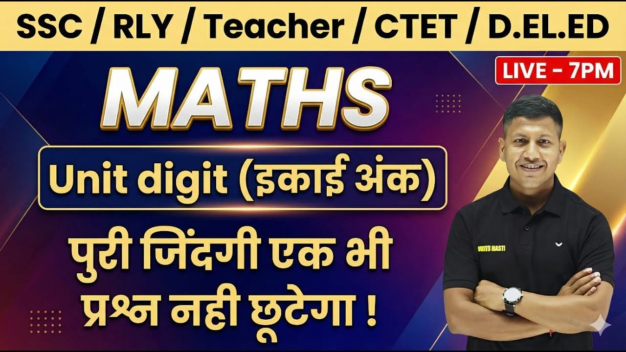 जिंदगी में एक भी प्रश्न गलत नहीं होगा | Unit Digit | Maths | Railway Exam | SSC | Deled | Vipin Sir
