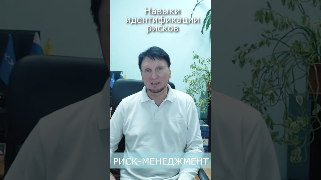 О навыках идентификации рисков