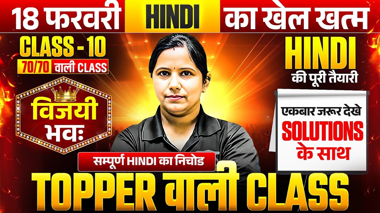 10th Hindi की पूरी तैयारी 1 Video में/विजयी भवः🔥| Class 10 Hindi Complete Revision 2026 UP Board