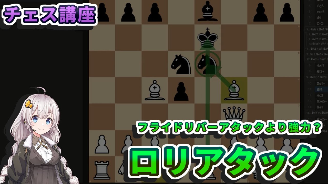 【チェス講座】３５．ロリアタックの解説 - フライドリバーアタックより安全な攻撃の手筋