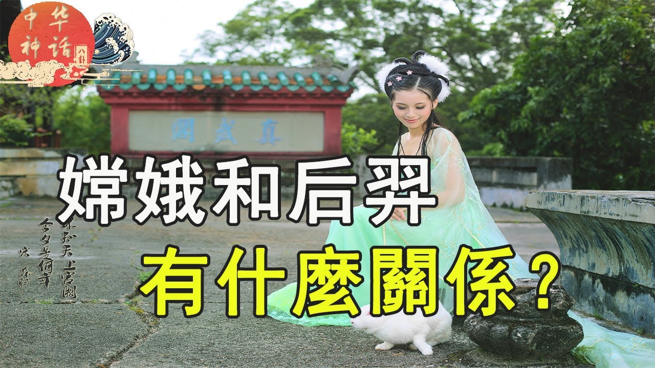 八卦中华神话之嫦娥和后羿有什么关系？（第十一章2 ）