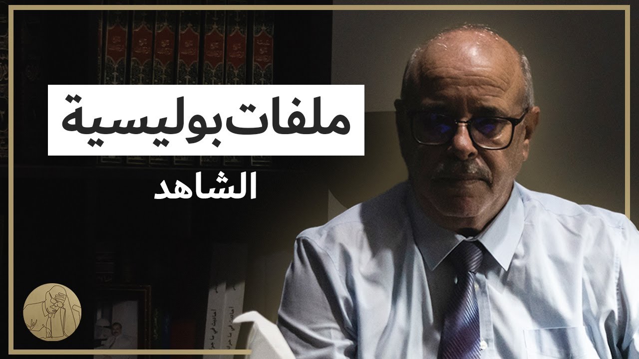 ملفات بوليسية - الشاهد | قصص عبد الصادق بن عيسى
