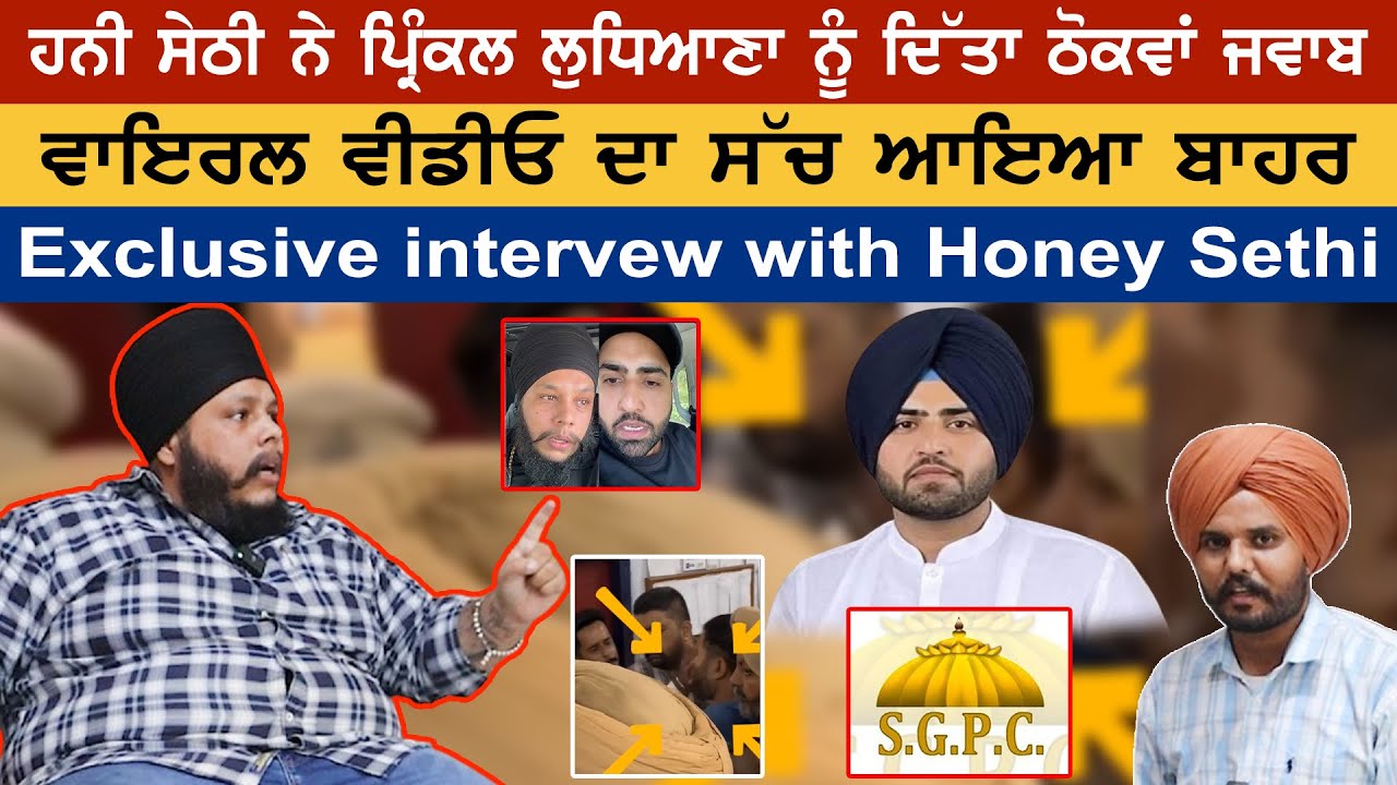Honey Sethi ਨੇ ਖੋਲ੍ਹੇ ਰਾਜ! ਪ੍ਰਿੰਕਲ ਲੁਧਿਆਣਾ ਕੌਰਟ ਵਿੱਚ ਥੱਪੜ ਕਿਉਂ ਮਾਰਿਆ? Tokra TV ਦੇ ਰਾਜ਼ ਬਾਹਰ ਆਏ 