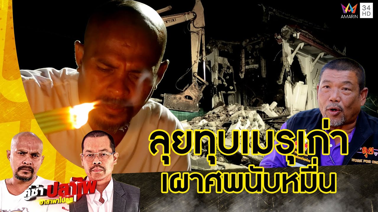 หมอปลา ลุยทุบเมรุเก่า เผามาแล้วนับหมื่นศพ  | คู่ซ่าปลาไพ | 10  ก.พ.67