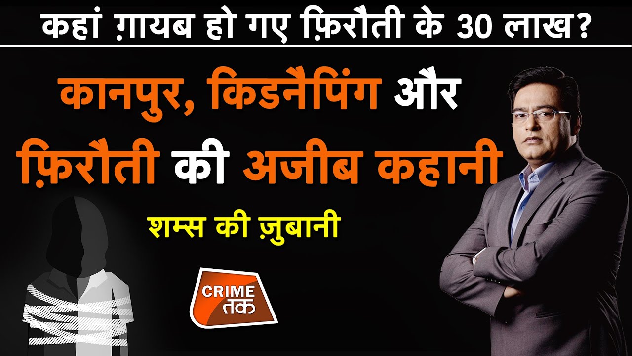 EP 530: कहां ग़ायब हो गए फ़िरौती के 30 लाख? कानपुर, किडनैपिंग और फ़िरौती की अजीब कहानी | CRIME TAK