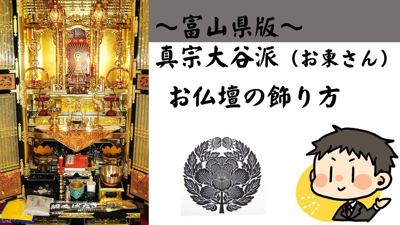 【～富山県版 お仏壇の飾り方～】②真宗大谷派お東さん