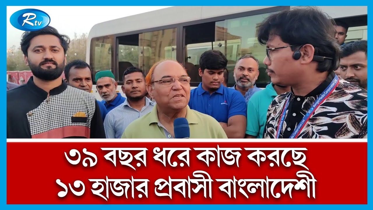 সৌদি আরবে ‘ইনিশিয়াল কোম্পানিতে’ ৩৯ বছর ধরে কাজ করছে ১৩ হাজার প্রবাসী বাংলাদেশী | Rtv News