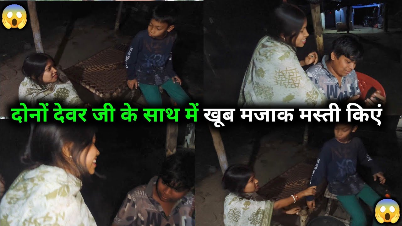 आज दोनों देवर जी के साथ में खूब मजाक मस्ती किए || 😱😱 @sunitaranjanvlogs4042 