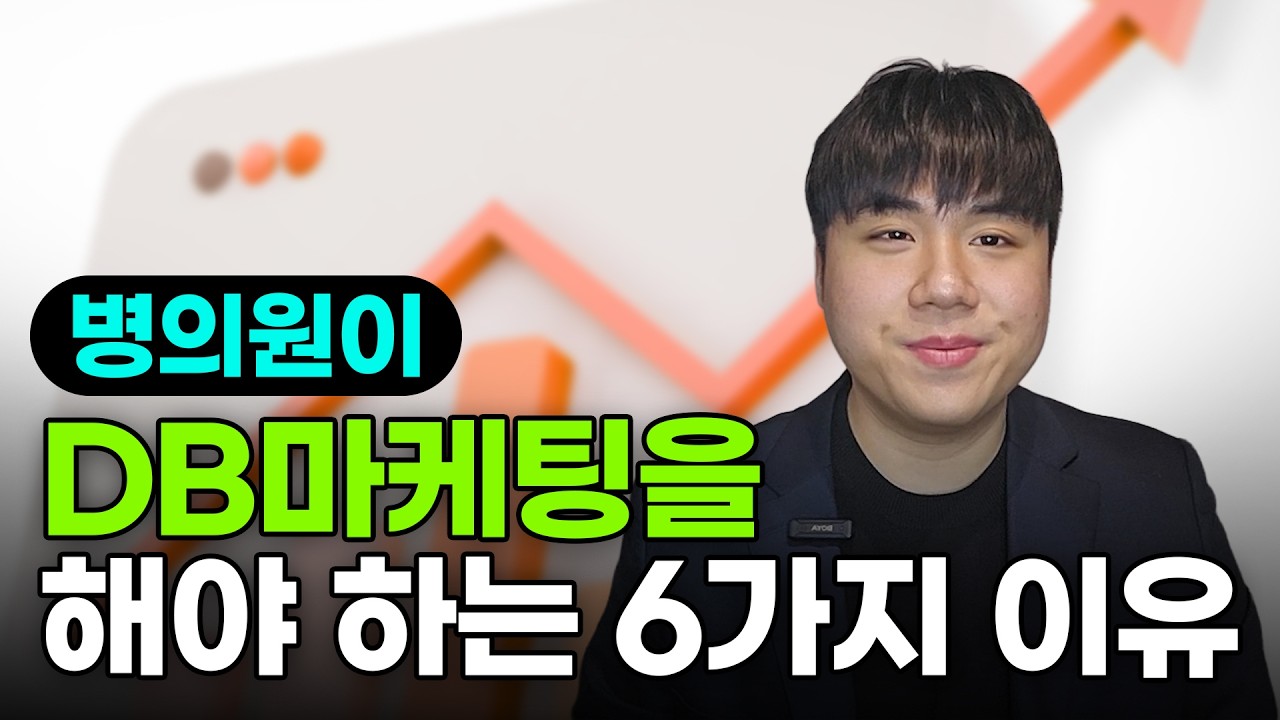 병의원이 DB마케팅을 해야 하는 6가지 이유