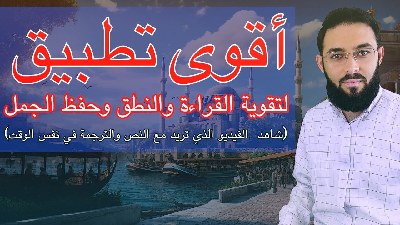 أقوى تطبيق لتقوية القراءة واللفظ وتعلم كلمات جديدة في اللغة التركية lingotube تطبيق تعلم اللغات