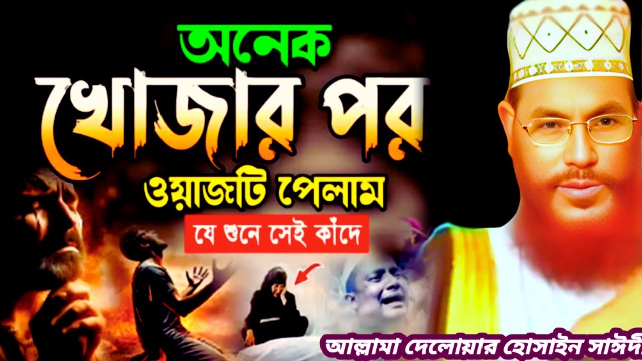 এই তাফসীর যেই শুনেছে সেই কেঁদেছে | allama delwar hussain saidi waz | দেলোয়ার হোসেন সাঈদীর ওয়াজ