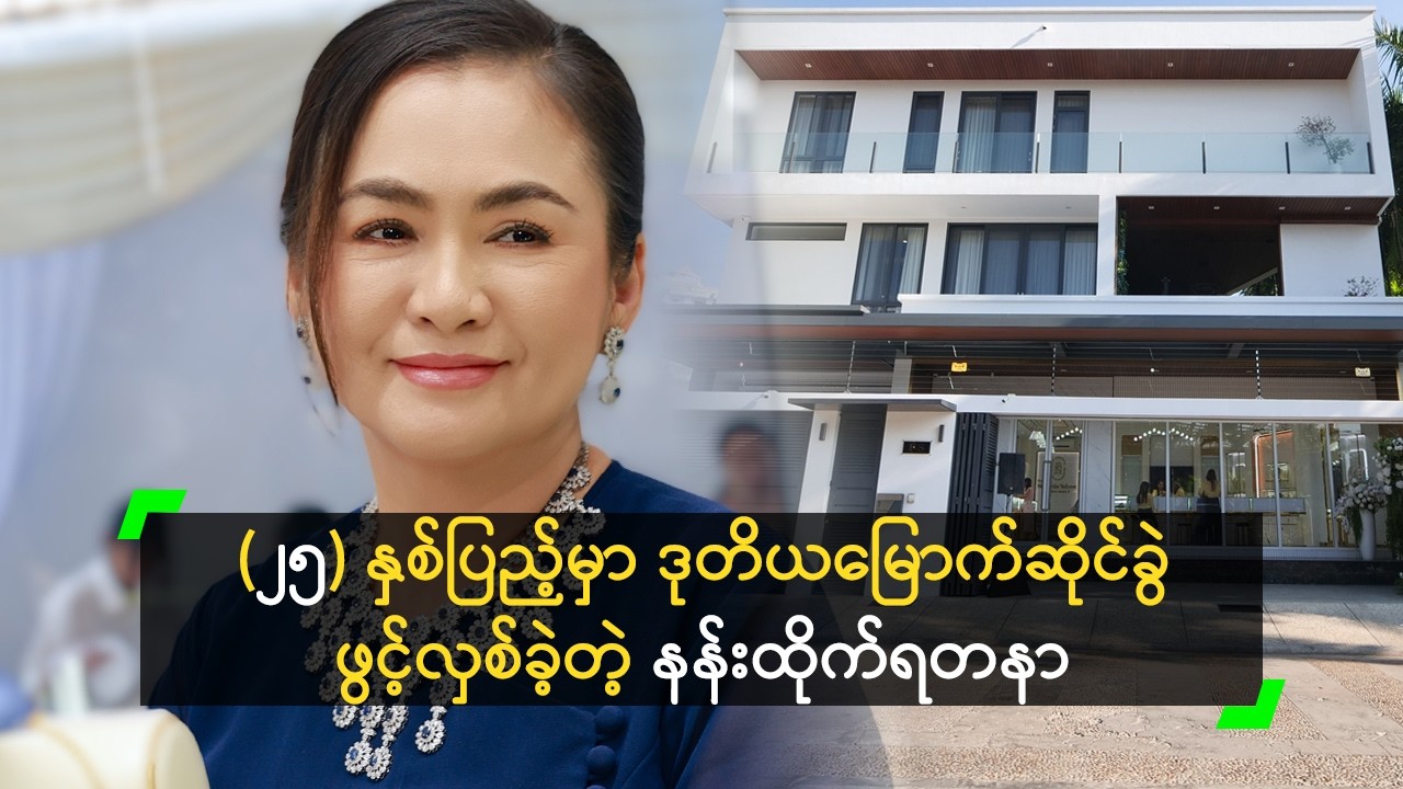 တစ်နေရာတည်းမှာ ရတနာတွေ စုံလင်တဲ့ နန်းထိုက်ရတနာ ဒုတိယဆိုင်ခွဲ ဖွင့်လှစ်