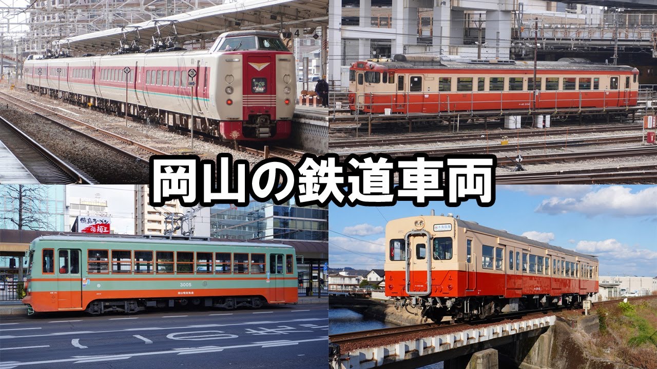岡山の鉄道車両