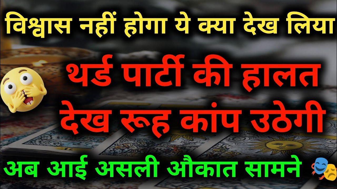विश्वास नहीं होगा! 😱 Third Party की असली सच्चाई सामने आई | Tarot Reading Today