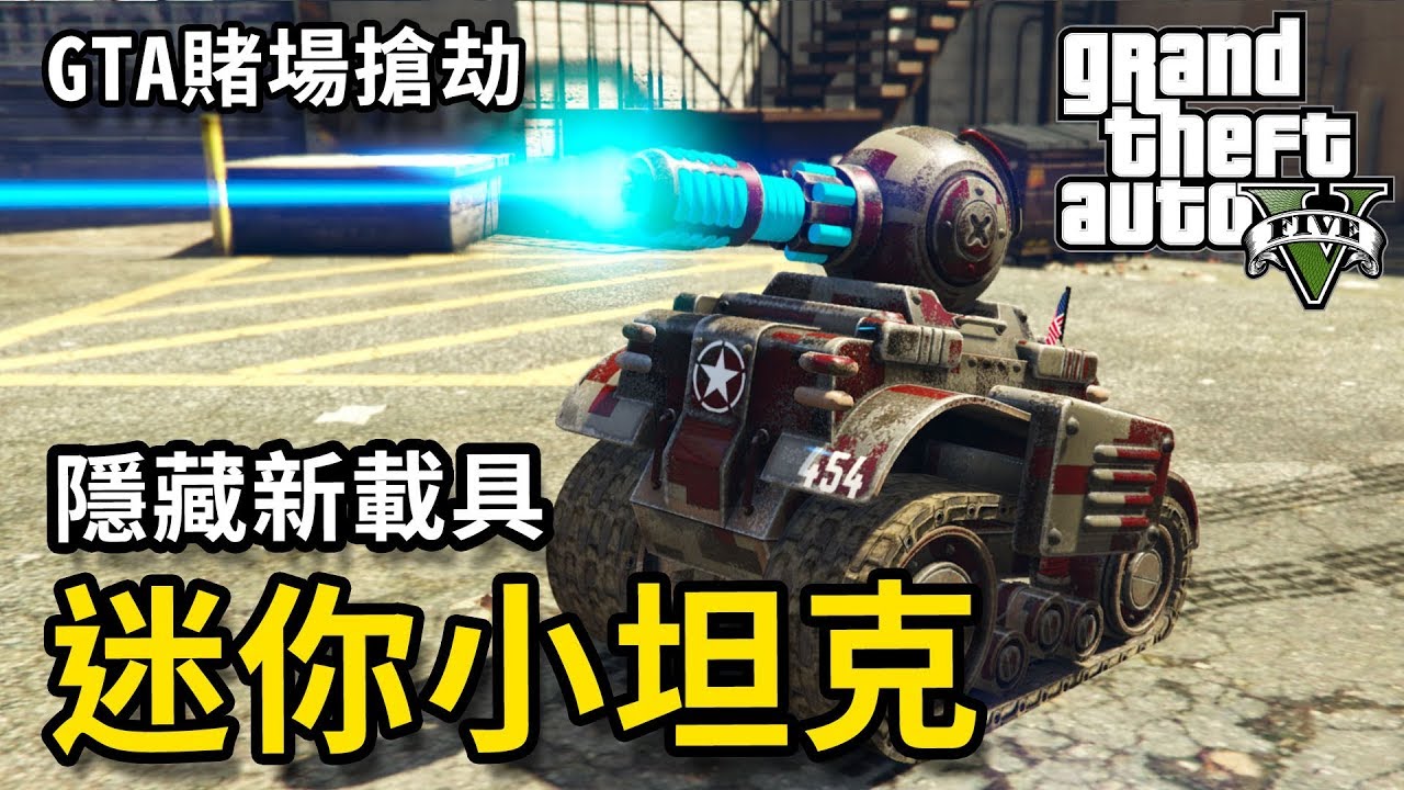 【將哥】GTA線上 居然有越南大戰小坦克!! 「鑽石賭場搶劫」隱藏新車RC TANK
