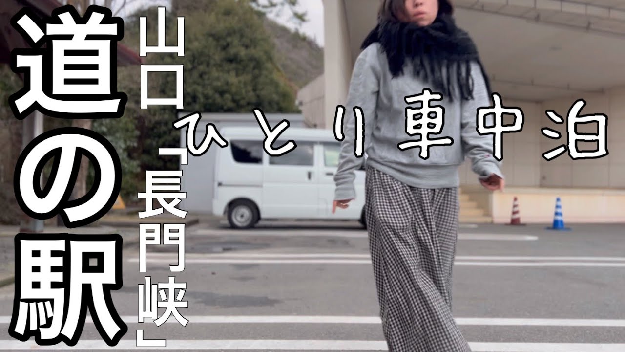 【女ひとり車中泊】道の駅でひっそり孤独/長門峡やまぐち旅