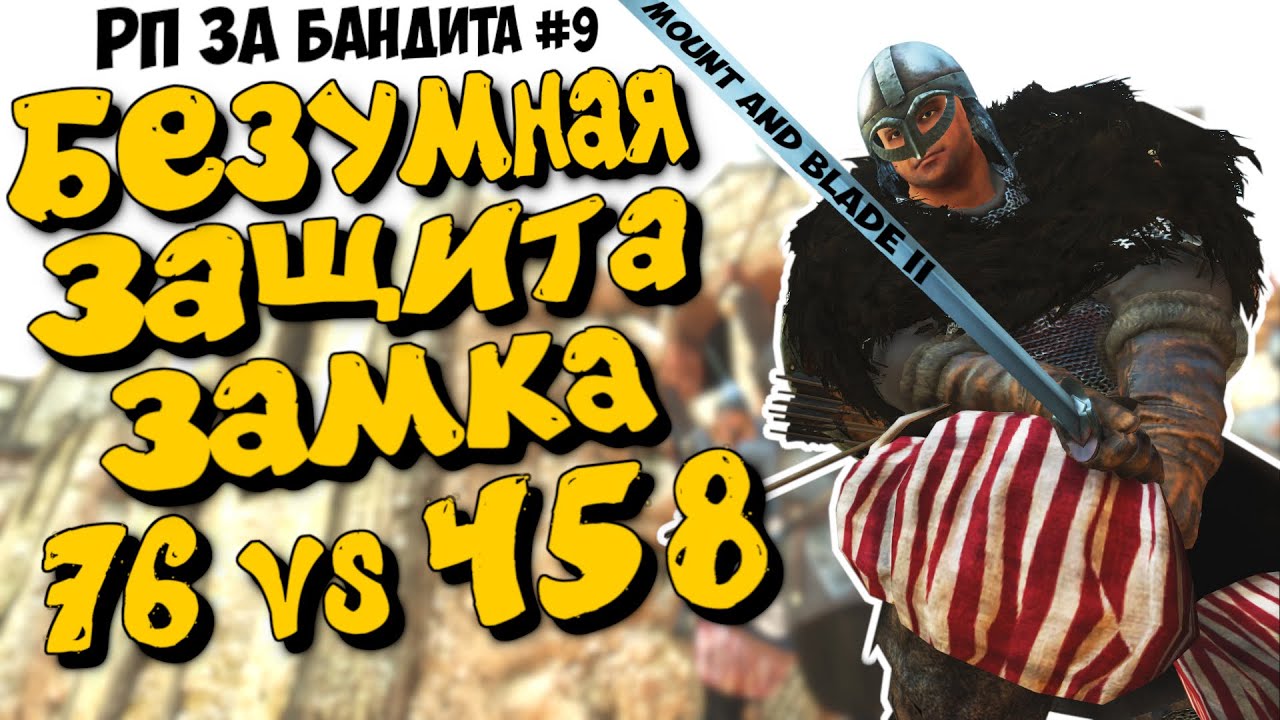 76 vs 458 БЕЗУМНАЯ ЗАЩИТА ЗАМКА - MOUNT & BLADE II BANNERLORD ЗА БАНДИТА #9