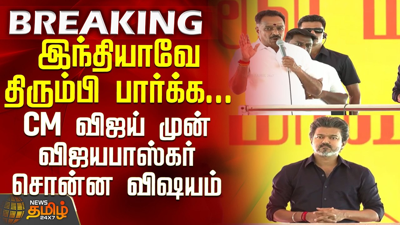 CM Vijay's Visit to Karur | India Turns to Look... What Vijayabaskar Said in Front of CM Vijay