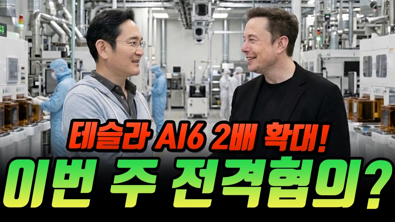 테슬라 AI6 발주 2배 전격 확대, 이번 주 삼성과 끝장 협의 '노 타이완' 선언 후 가속화?