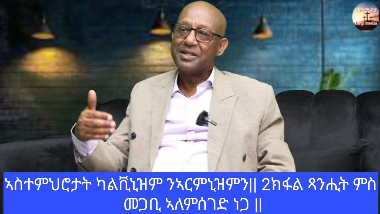 2ይ ክፋል|| ፃንሒት ምስ መጋቢ ኣለምሰገድ ነጋ ኣብ ኣስተምህሮታትን ልምድታትን #ካልቪኒዝምን #ኣርሚንዝምን